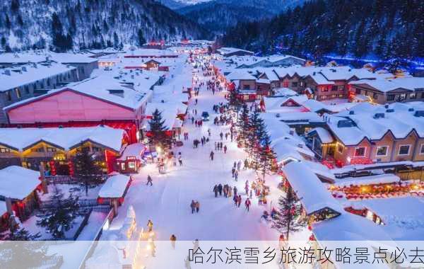 哈尔滨雪乡旅游攻略景点必去