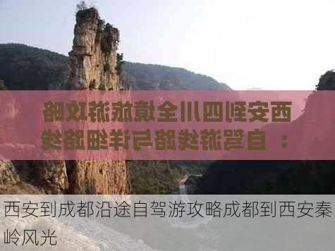 西安到成都沿途自驾游攻略成都到西安秦岭风光