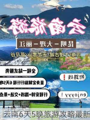 云南6天5晚旅游攻略最新