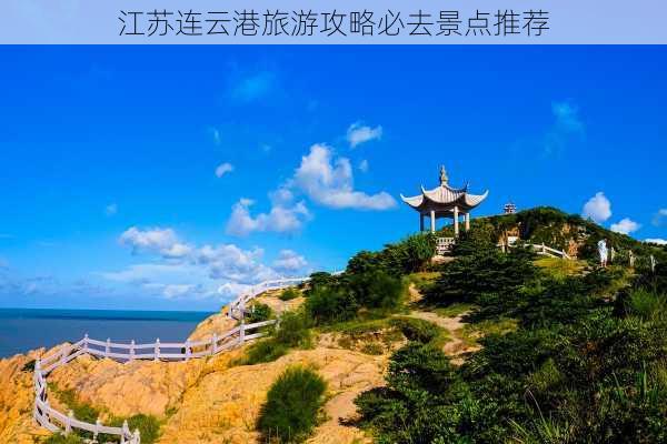 江苏连云港旅游攻略必去景点推荐