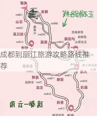 成都到丽江旅游攻略路线推荐