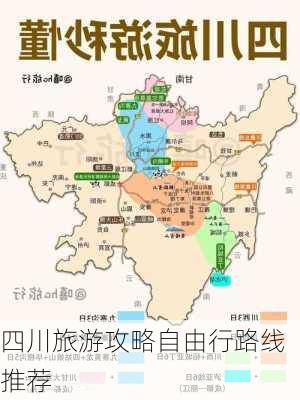 四川旅游攻略自由行路线推荐