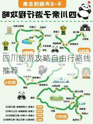 四川旅游攻略自由行路线推荐