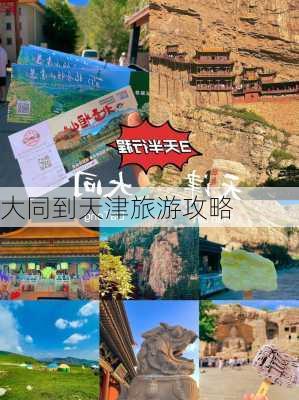 大同到天津旅游攻略