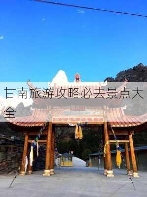 甘南旅游攻略必去景点大全