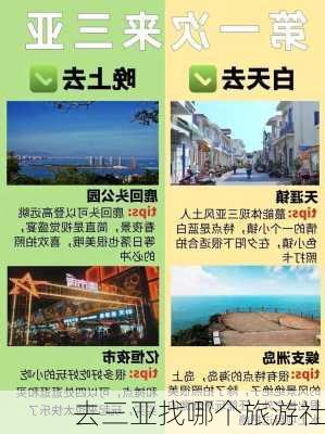 去三亚找哪个旅游社