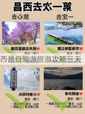 西昌自驾游旅游攻略三天