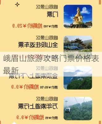 峨眉山旅游攻略门票价格表最新