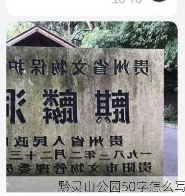 黔灵山公园50字怎么写