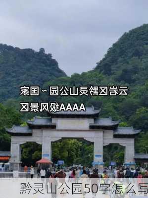 黔灵山公园50字怎么写