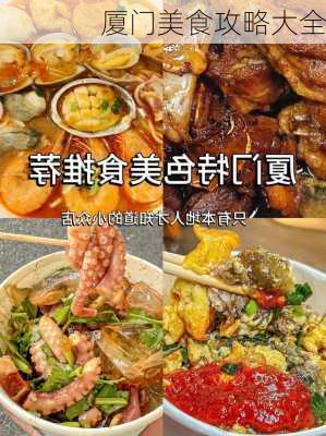 厦门美食攻略大全