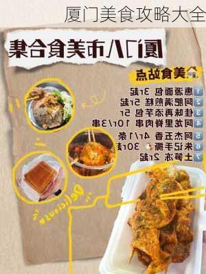 厦门美食攻略大全