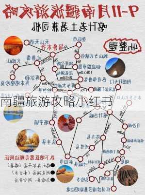 南疆旅游攻略小红书