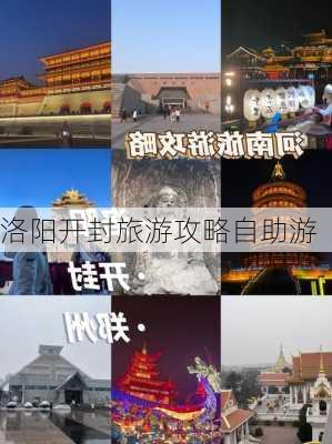 洛阳开封旅游攻略自助游