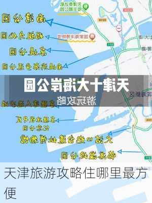 天津旅游攻略住哪里最方便