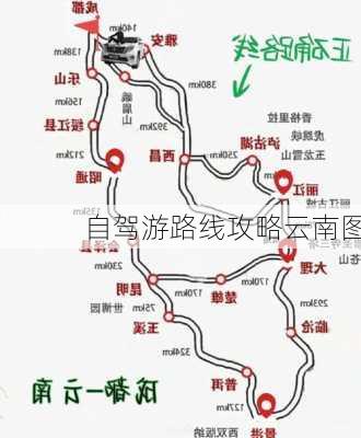 自驾游路线攻略云南图