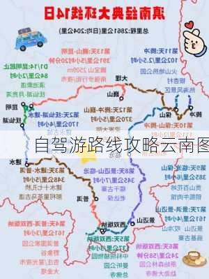 自驾游路线攻略云南图