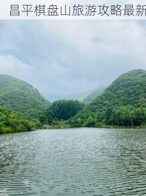 昌平棋盘山旅游攻略最新