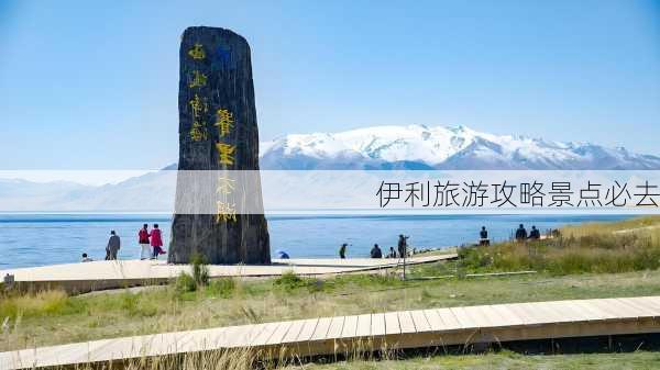 伊利旅游攻略景点必去