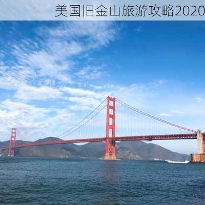 美国旧金山旅游攻略2020