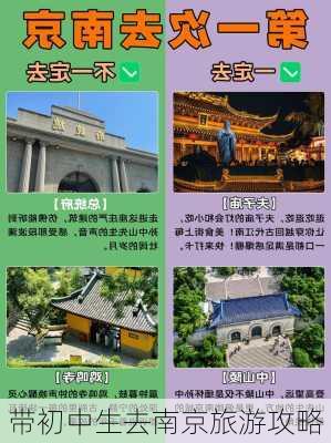 带初中生去南京旅游攻略