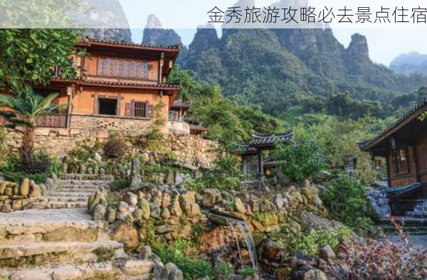 金秀旅游攻略必去景点住宿