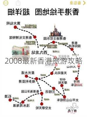 2008最新香港旅游攻略