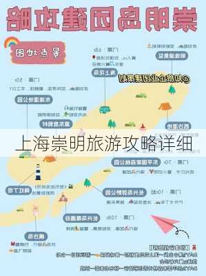 上海崇明旅游攻略详细