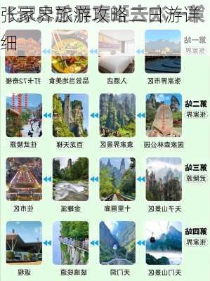 张家界旅游攻略二日游详细