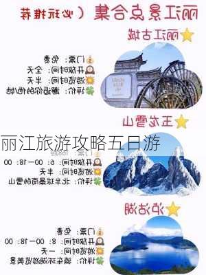 丽江旅游攻略五日游