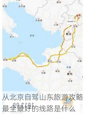 从北京自驾山东旅游攻略最全最好的线路是什么