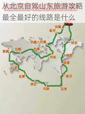 从北京自驾山东旅游攻略最全最好的线路是什么