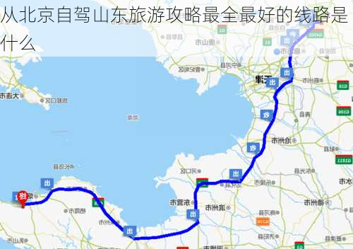 从北京自驾山东旅游攻略最全最好的线路是什么