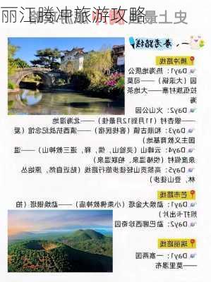 丽江腾冲旅游攻略