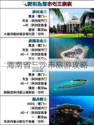 海南省三沙市旅游攻略