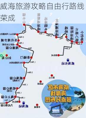 威海旅游攻略自由行路线荣成