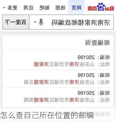 怎么查自己所在位置的邮编