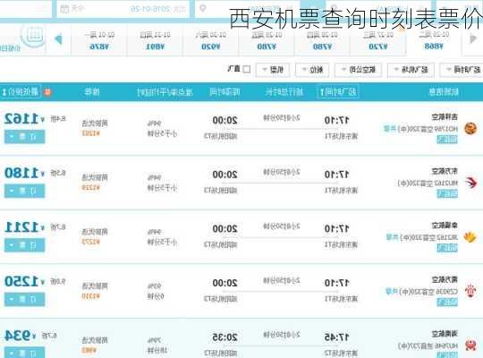 西安机票查询时刻表票价