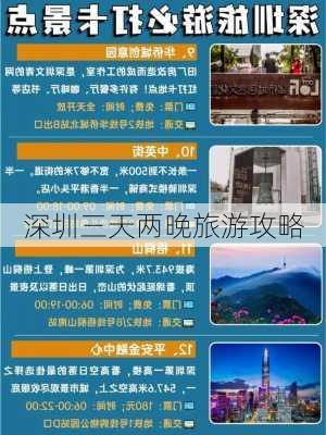 深圳三天两晚旅游攻略