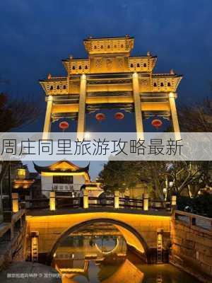 周庄同里旅游攻略最新