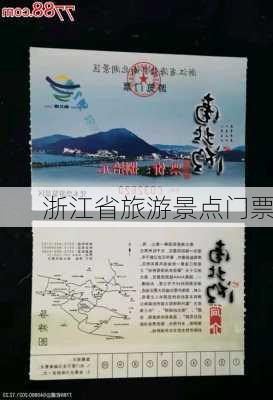 浙江省旅游景点门票