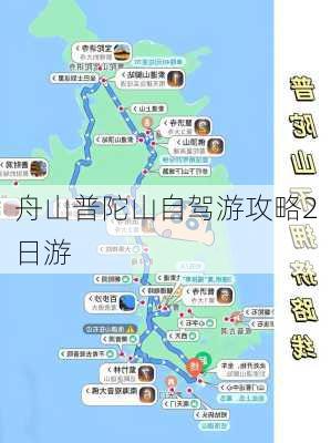 舟山普陀山自驾游攻略2日游