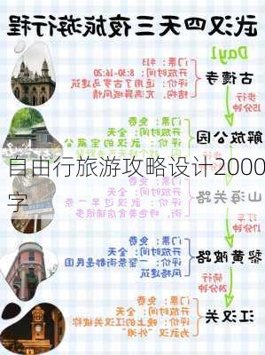 自由行旅游攻略设计2000字