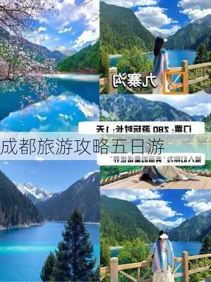 成都旅游攻略五日游