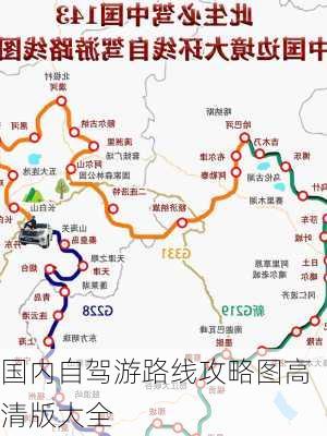 国内自驾游路线攻略图高清版大全