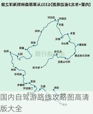 国内自驾游路线攻略图高清版大全