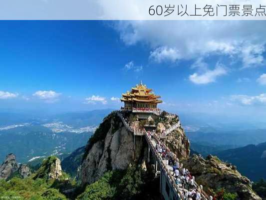 60岁以上免门票景点