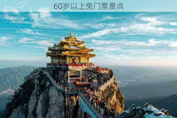 60岁以上免门票景点