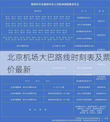 北京机场大巴路线时刻表及票价最新