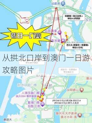 从拱北口岸到澳门一日游攻略图片